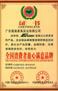 全國(guó)消費(fèi)者放心滿意品牌